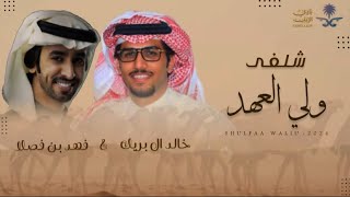 اخوان بدوى | شيلة مهرجان الملك عبدالعزيز للإبل ٨ الرسميه | خالد ال بريك \u0026 فهد بن فصلا | 2024 حصرياً