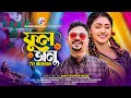 Ful Vanu | ফুল ভানু  | TH Mohon | Sorna Bishaas | Gazi Jahidul Islam | Bangla Song 2023