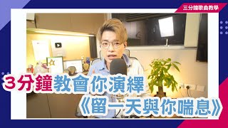 三分鐘歌唱教學EP15 - 《留一天與你喘息》Ian唱法難分真假音？|看完這條影片肯定懂唱！ | Calvin歌唱小教室 | 歌唱技巧 |