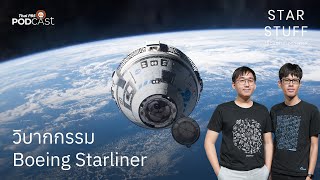 วิบากกรรม Boeing Starliner | EP.153 | Starstuff เรื่องเล่าจากดวงดาว