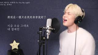 [韓中字] 柳會勝 – To You My Light (오늘도 빛나는 너에게) Cover Ver.