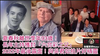 夏春秋離世享年93歲！長年主持獲封「六合彩之父」丨2022年最後露面！與女兒吳君如拍片好精靈，冬叔近兩年神隱冬嬸生日亦無現身