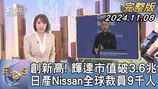 【1300完整版】創新高! 輝達市值破3.6兆 日產Nissan全球裁員9千人｜詹舒涵｜FOCUS世界新聞20241108@tvbsfocus