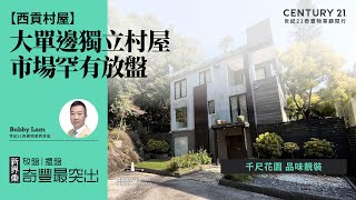 【西貢輋徑篤路🏡 】大單邊獨立村屋| 千尺花園 品味靚裝| 市場罕有放盤| 西貢專家Bobby Lam真心推薦！😍