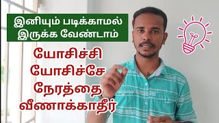 🏅யோசித்து யோசித்து உங்கள் நேரத்தை வீணடிக்காதீர் | TNPSC | DHRONA ACADEMY