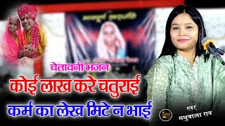 कोई लाख करे चतुराई कर्म का लेख मिटे न भाई || चेतावनी भजन || Koi Lakh Kare Chaturai || Madhubala Rao