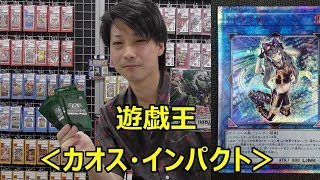 遊戯王　開封！　＜カオス・インパクト＞