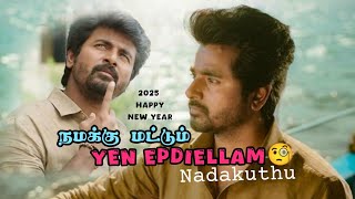 நமக்கு மட்டும்🧐Yen Epdiellam Nadakuthu🤨2025✨Happy New Year🥳WhatsApp Status Video//@Life Status Editz