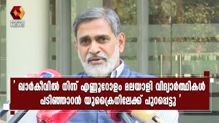 ഖാർകീവിലും സുമിയിലുമുള്ളവരെ വേഗത്തിൽ തിരികെയെത്തിക്കുമെന്ന് വേണു രാജാമണി  | Ukraine | Kairali News