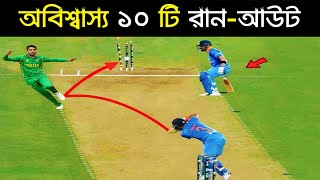 অবিশ্বাস্য ১০ টি রান আউট | Top 10 Unbelievable Runout in Cricket | Most Stupid ways to Get Run Out.