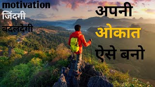 अपनी औकात कैसे बढ़ाएं: सफलता की कुंजी और राह aukaat motivation for boys