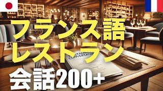 フランス語レストラン会話200+