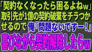 【スカッとする話】「契約なくなったら困るよねｗ」取引先が1億の契約破棄をチラつかせるので俺「問題ないですー！」喜びながら契約解除したらｗ【修羅場】 1