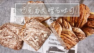 巧克力大理石吐司｜巧克力千層｜直接法『平平爸爸』