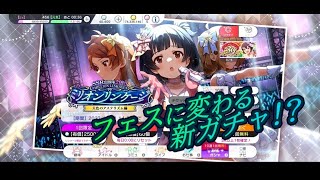 【ミリシタ】フェスに変わる新ガチャ！？ミリオンリンケージが来たので回してくぞぉ！