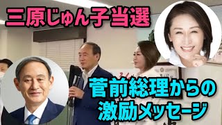 3期目も頑張れ！第99代内閣総理大臣 菅義偉より三原じゅん子への激励メッセージ