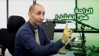 حتى لا تكون التحضيرية أسوأ سنواتك مع د. حسام الشرقاوي | بودكاست بترولي