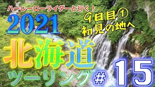 【FXDL】＜北海道ツーリング2021＞#15「初見の地へ」北海道中富良野美瑛 [ハーレーローライダーと行く！]