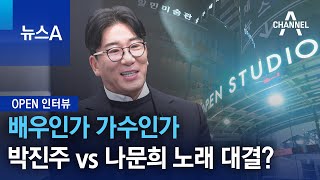 [OPEN 인터뷰]‘워너비’ 박진주 vs ‘거침없는’ 나문희…찐 가수는? | 뉴스A