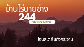 มารับลมหนาวที่ บ้านไร่นายช่าง244 โฮมสเตย์แก่งกระจาน