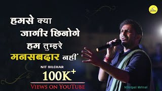 हम तुम्हरे मनसबदार नहीं | Nilotpal Mrinal | Rahat Indori | NIT Silchar | Daydreamers