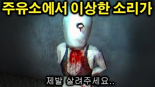 기름 대신 피가 나오는 특이한 주유소