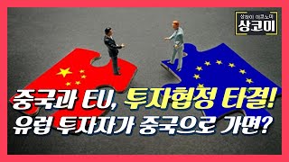 중국과 유럽연합, 7년 만에 투자협정 타결! 중국의 태양광과 풍력 관련주는 어떻게?