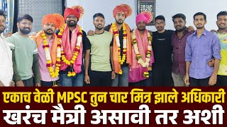 ♦️MPSC मध्ये 4 जिवलग मित्रांची कमाल | एकत्र अभ्यास करून एकाच वेळी झाले अधिकारी..