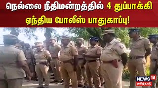 Shocking Video | நெல்லை நீதிமன்றத்தில் 4 துப்பாக்கி ஏந்திய போலீஸ் பாதுகாப்பு | Nellai | Murder