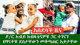 አስደሳች መረጃ ዶ/ር አብይ ታሪክ ሰሩ ህፃናቱ በደስታ ፈነጠዙ // ከብላቴታዎቹ ሄራን እና ሶሊያና ገር ተገናኙ የህፃናቱን ደስታ ይመልከቱ donkey tube