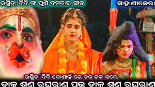 sahanikera ramanatak || viral ରାବଣ ଟୁକୁନା ଭାଇ || ଏବଂ ରଶ୍ମିତା ଦିଦି ଙ୍କ କମାଲ @real_natak_03