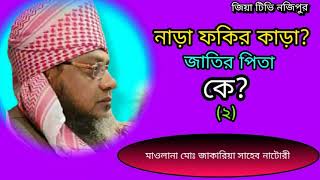 জাকারিয়া সাহেব নাটোরী(২) নাড়া ফকির কাড়া? জাতির পিতা কে?(2)Zakaria shahab.