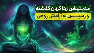 مدیتیشن رها کردن گذشته و رسیدن به آرامش روحی