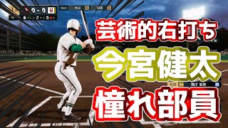 勝てば甲子園！！総力戦で層の厚さを見せつける！今宮健太憧れ部員も出場！バカルディ専門高校が全国制覇を目指す！＃31　白球のキセキ【プロ野球スピリッツ2024-2025】