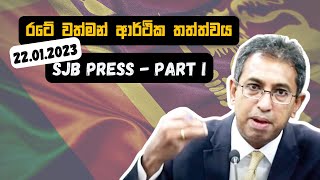 රටේ වත්මන් ආර්ථික තත්ත්වය |   Press 22.01.2023 - Part I