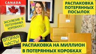 ПОТЕРЯННЫЕ ПОСЫЛКИ / РАСПАКОВКА НА МИЛЛИОН ИЗ ПОТЕРЯННЫХ КОРОБОК / ЭКСКЛЮЗИВ / РАСПАКОВКА КОРОБОК!