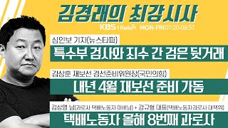 10/14 (수) 풀영상 - 특수부 검사와 죄수 간 검은 뒷거래(심인보) / 내년 4월 재보선 준비 가동(김상훈) /택배노동자 과로사 [김경래의 최강시사]┃KBS 201014 방송