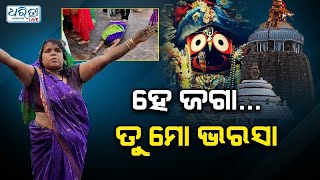 ହେ ଜଗା...ତୁ ମୋ ଭରସା  | Puri | Lord Jagannath | Devotee | Odisha News