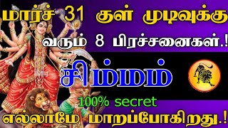 சிம்மம் ராசி - மார்ச் 31 குள் முடிவுக்கு வரும் 8 பிரச்சனை | எல்லாமே மாறப்போகிறது..! #astrology