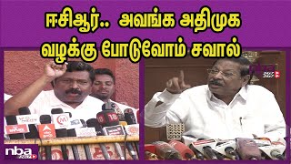 குற்றவாளி போலீஸ் காவலில் இருக்கும் போது ADMK Inbadurai Vs DMK R S Barathi |ECR Case nba 24x7