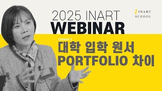 2025 인아트 Webinar: 대학 입학 Portfolio 차의점과 성공 전략! 포커스는 어디에? 포트폴리오에 따라 작품의 퀄리티가 틀리나?