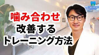 噛み合わせを改善するためのトレーニング方法とは？【流山市おおたかの森の歯医者 K's歯科 矯正歯科クリニック】