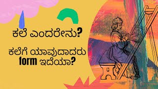 ಕಲೆ ಮತ್ತು ಅದರ ಪ್ರಕಾರಗಳು | Art and its forms