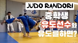 부여 외산중유도부 엘리트선수 최경준학생과 생체유도인인 저와 자유연습영상입니다 ㅣ Judo Randori