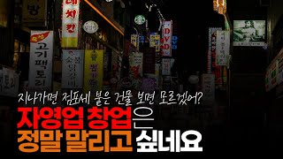 (※시청자댓글) 자영업 창업은 정말 말리고 싶네요. 요리는 기본이고 손님 응대 이런 게 쉬운 게 아닙니다. 참고로 돈 벌 생각은 아예 상상도 하지 마시고요.