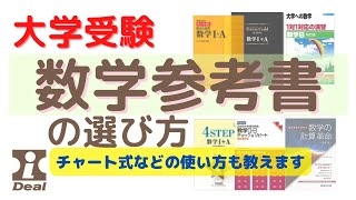 【大学受験】数学参考書の選び方 2022年度版～大学受験用の数学参考書・問題集をタイプ別＆レベル別に分類して詳しく解説。チャート式等いくつかの使い方についてレクチャーもしています。#大学受験 #数学