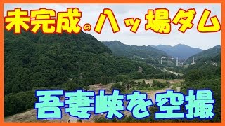 群馬県吾妻郡長野原町八ッ場ダムの建設現場と吾妻狭をドローンで空撮