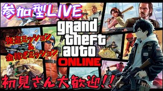 [PS4版GTA5  参加型LIVE］エンジョイしながらやりましょうや♪［初見さん大歓迎！！］＃GTA5  #ps4 ＃参加型配信  ＃ライブ配信 ＃初見さん大歓迎