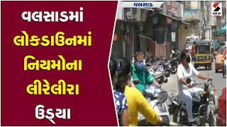 Valsad માં Lockdown 4 ના નિયમોના લીરેલીરા ઉડ્યા ॥ Sandesh News TV | Cyclone Tauktae