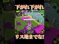 【splatoon3】そう焦るなよ、まだ時間はあるぜ？【 スプラトゥーン3 スプラ3 第六感 splatoon3 shorts 】